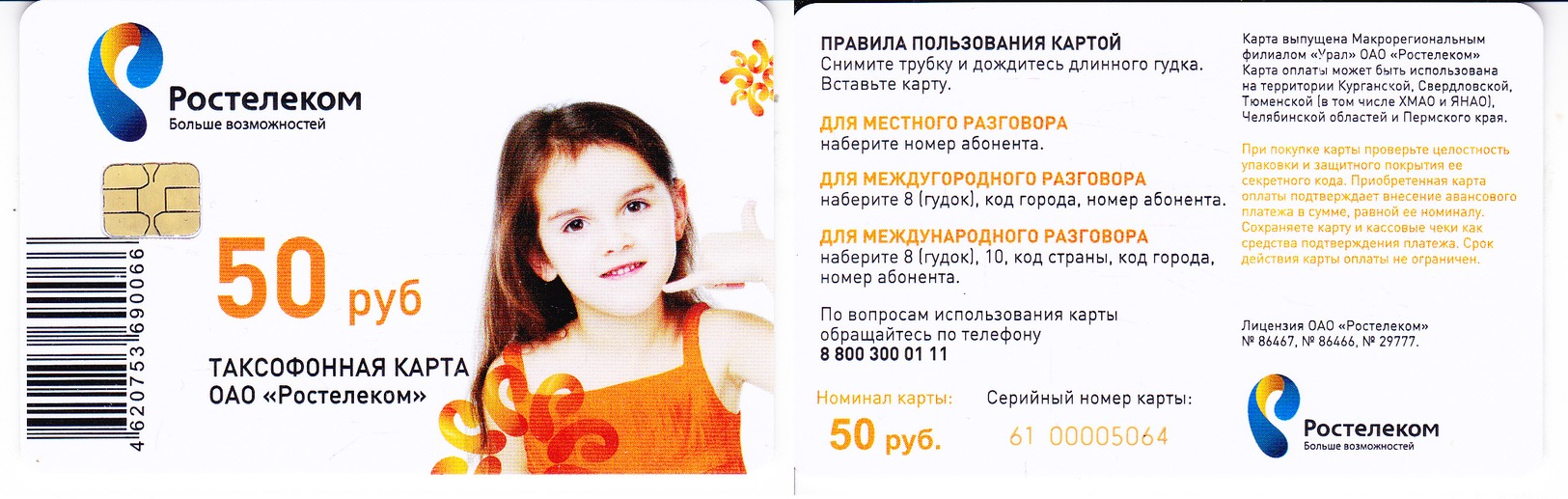 Phonecard   Russia. Kurgan  Region, Sverdlovskya Region, Tumen  Region, Perm  Region  50 Rubl. Rostelecom .R - Russie