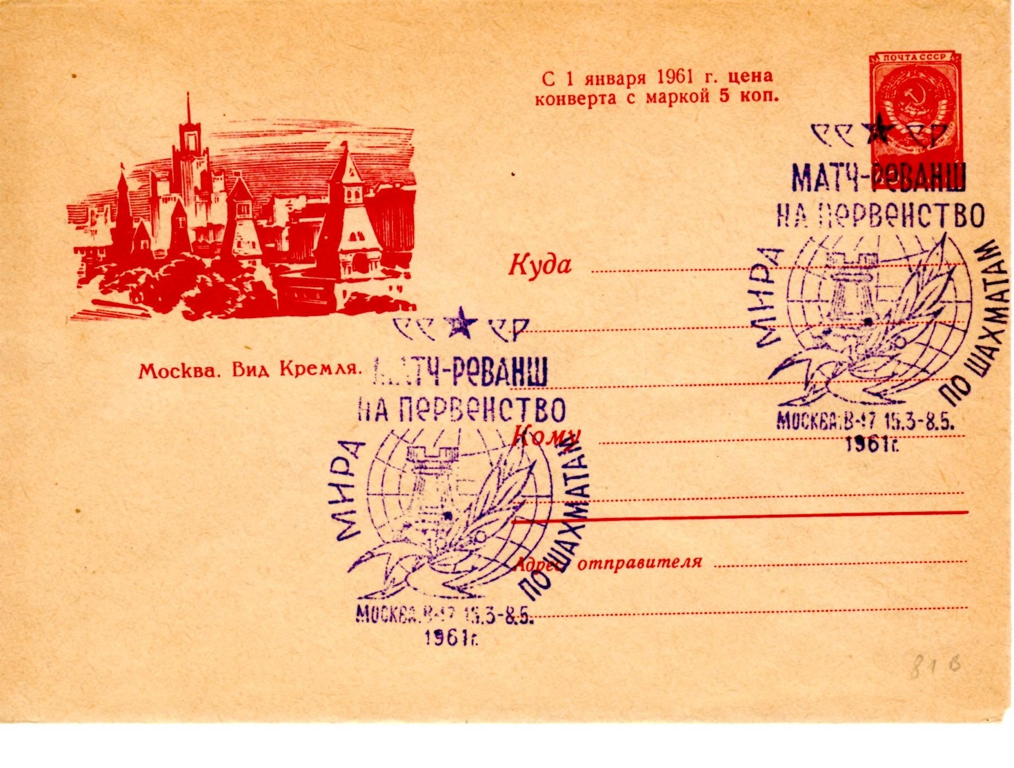 81b	Special Postmark	15.3-12.5.1961	USSR, Moscow	World Chess Championship Match - Scacchi