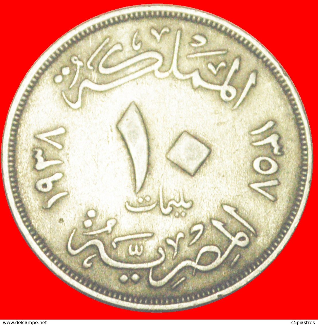 · ROUND TYPE (1938-1941): EGYPT★ 10 MILLIEMES 1357-1938!  FAROUK (1936-1952)! LOW START ★ NO RESERVE! - Egypt