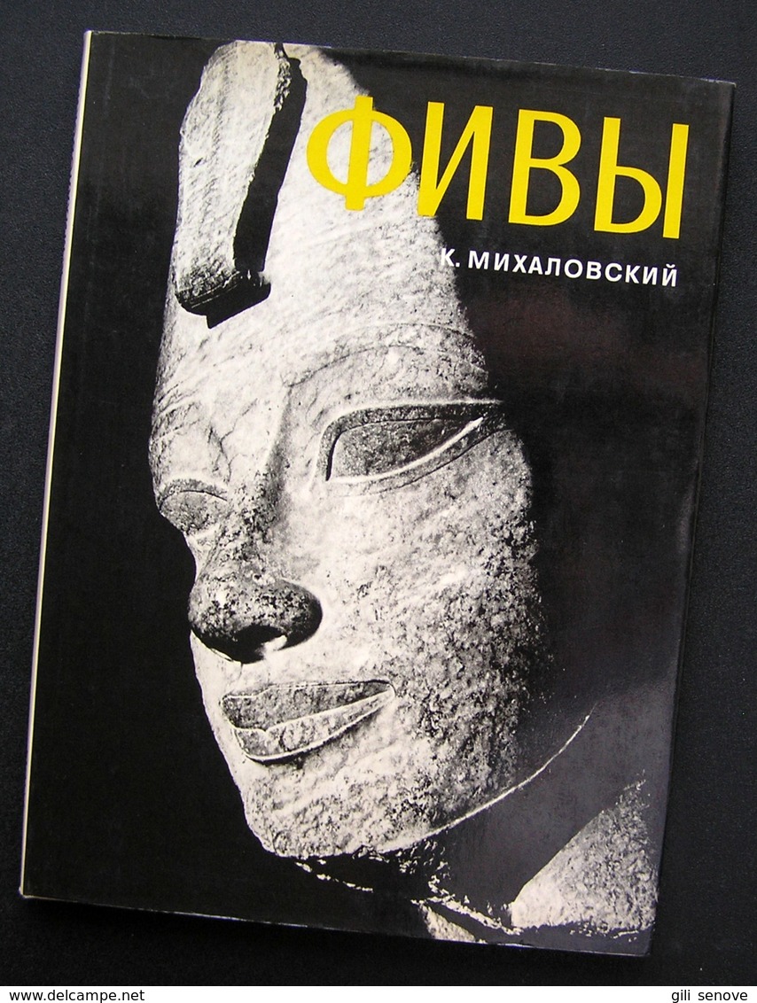 Russian Book Thebes Фивы Album 1973 - Langues Slaves