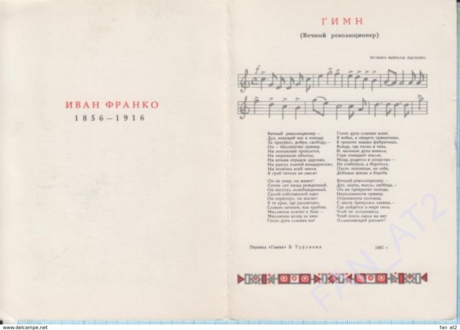 USSR / Post Card / Soviet Union / UKRAINE Ex-libris. Ivan Franko Is 110 Years Old. Hymn Notes Eternal Revolutionary 1966 - Writers