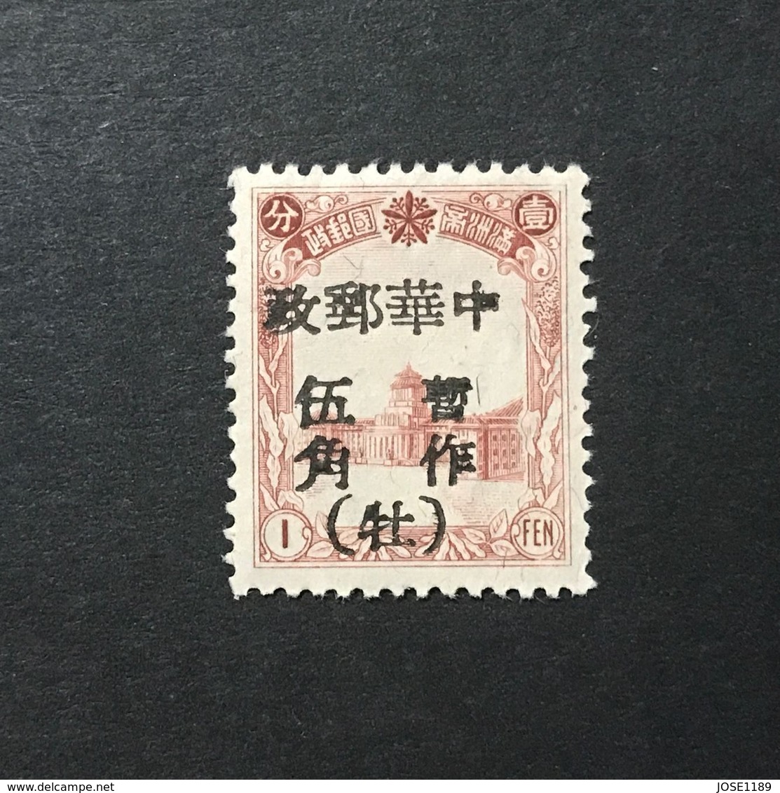 ◆◆◆Manchuria (Manchukuo)  1946   LOCAL MU DAN JIANG   1F  NEW  AA3208 - 1932-45 Manchuria (Manchukuo)