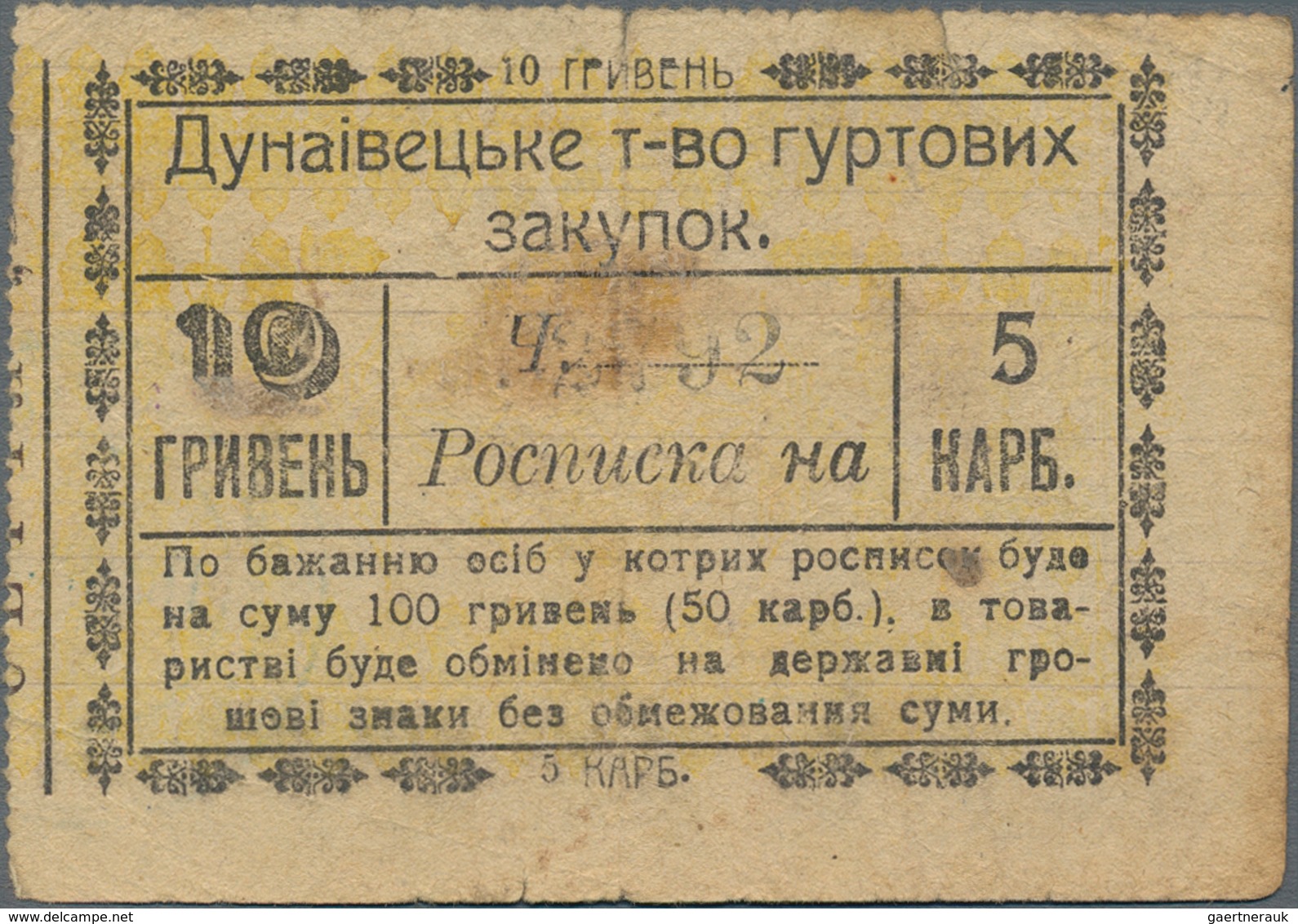 Ukraina / Ukraine: Voucher Of 10 Hriven = 5 Karbovantsiv ND(ca. 1920), P.NL (R 14245), Small Border - Ukraine