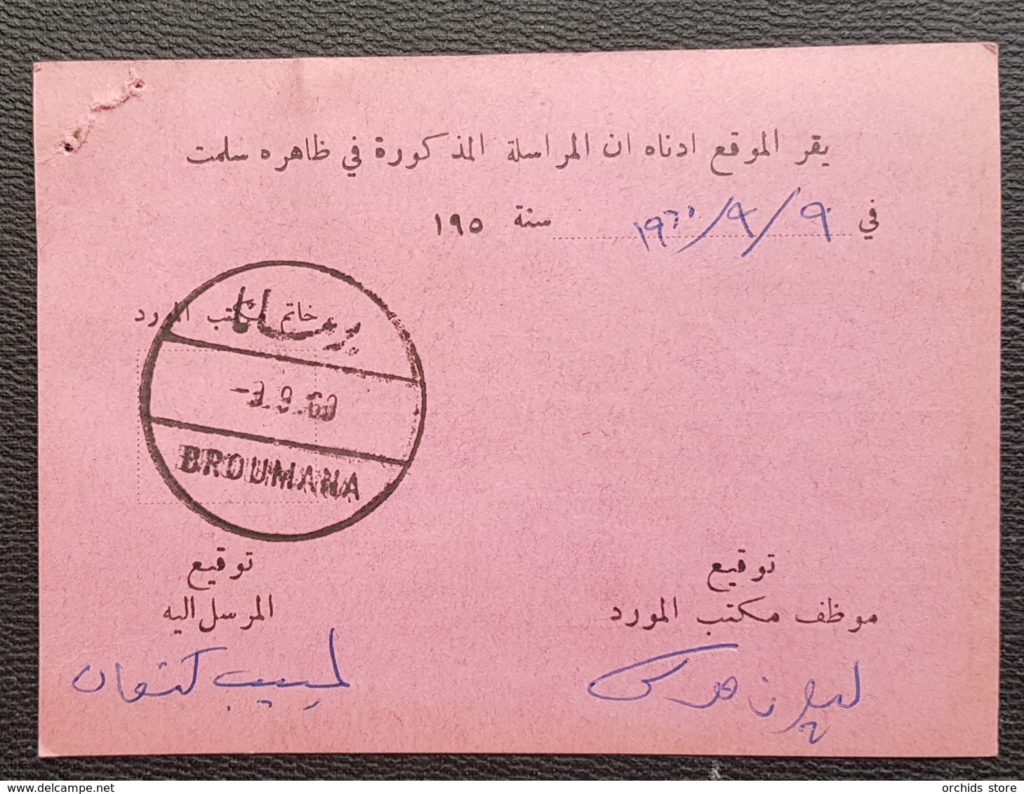 GE - Lebanon 1960 BROUMANA Circular Cancel, Nice Strike, On A Postal Card - Lebanon