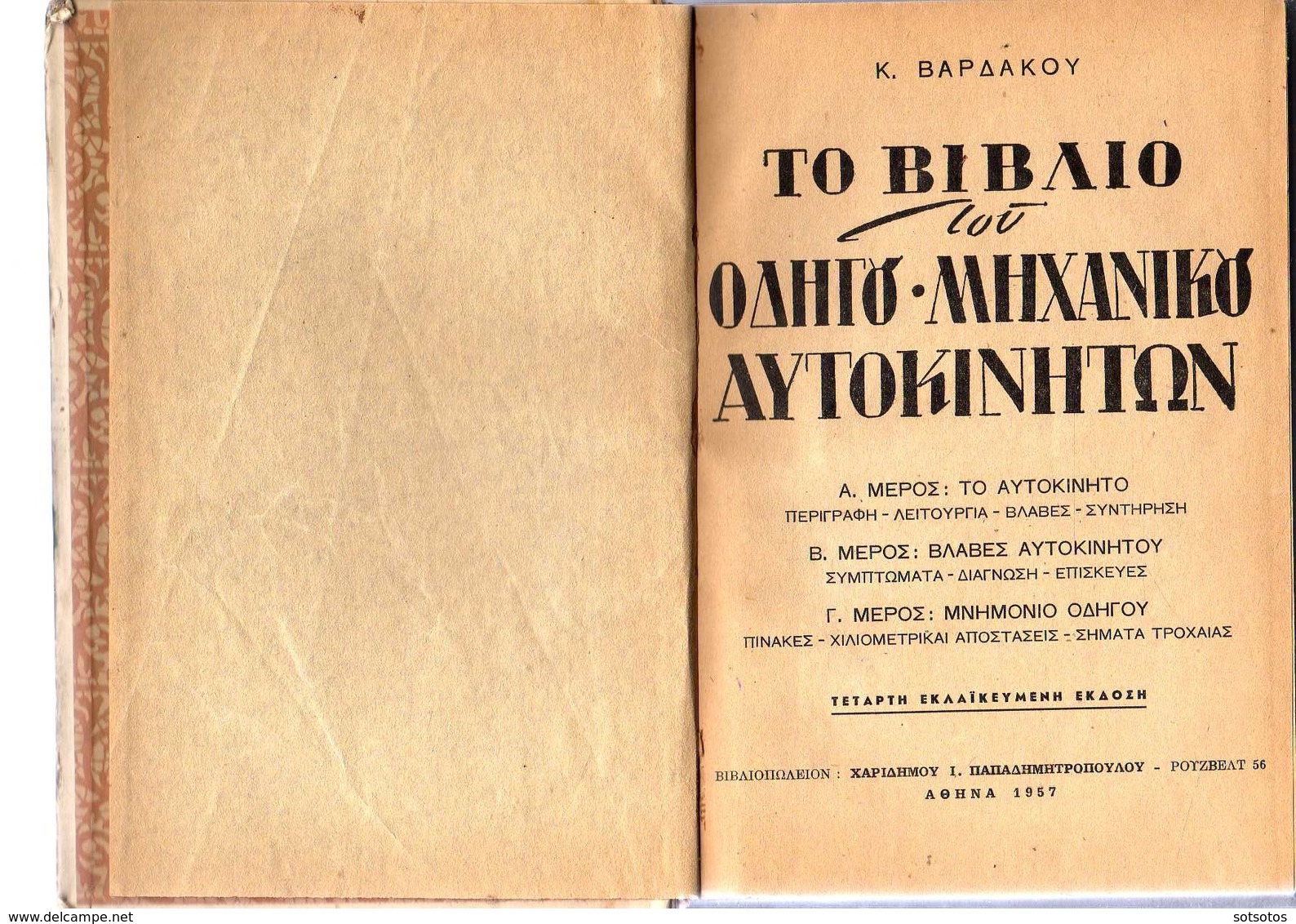 GREEK BOOK: Το ΒΙΒΛΙΟ του ΟΔΗΓΟΥ-ΜΗΧΑΝΙΚΟΥ ΑΥΤΟΚΙΝΗΤΩΝ: Κ. ΒΑΡΔΑΚΟΥ Έκδ. ΠΑΠΑΔΗΜΗΤΡΟΠΟΥΛΟΥ (1957) με 272 ΣΕΛΙΔΕΣ και ΠΟΛ - Práctico