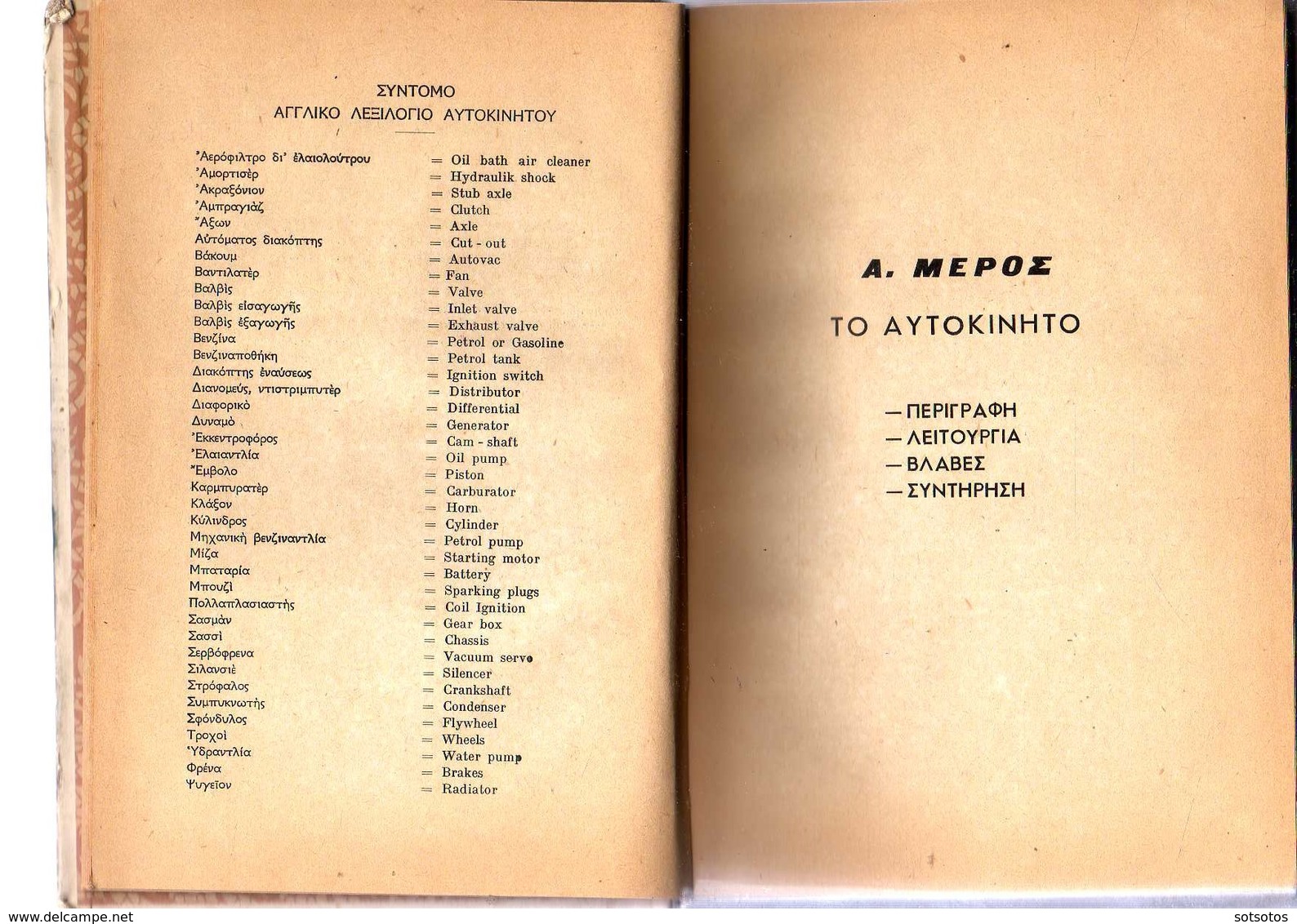 GREEK BOOK: Το ΒΙΒΛΙΟ του ΟΔΗΓΟΥ-ΜΗΧΑΝΙΚΟΥ ΑΥΤΟΚΙΝΗΤΩΝ: Κ. ΒΑΡΔΑΚΟΥ Έκδ. ΠΑΠΑΔΗΜΗΤΡΟΠΟΥΛΟΥ (1957) με 272 ΣΕΛΙΔΕΣ και ΠΟΛ
