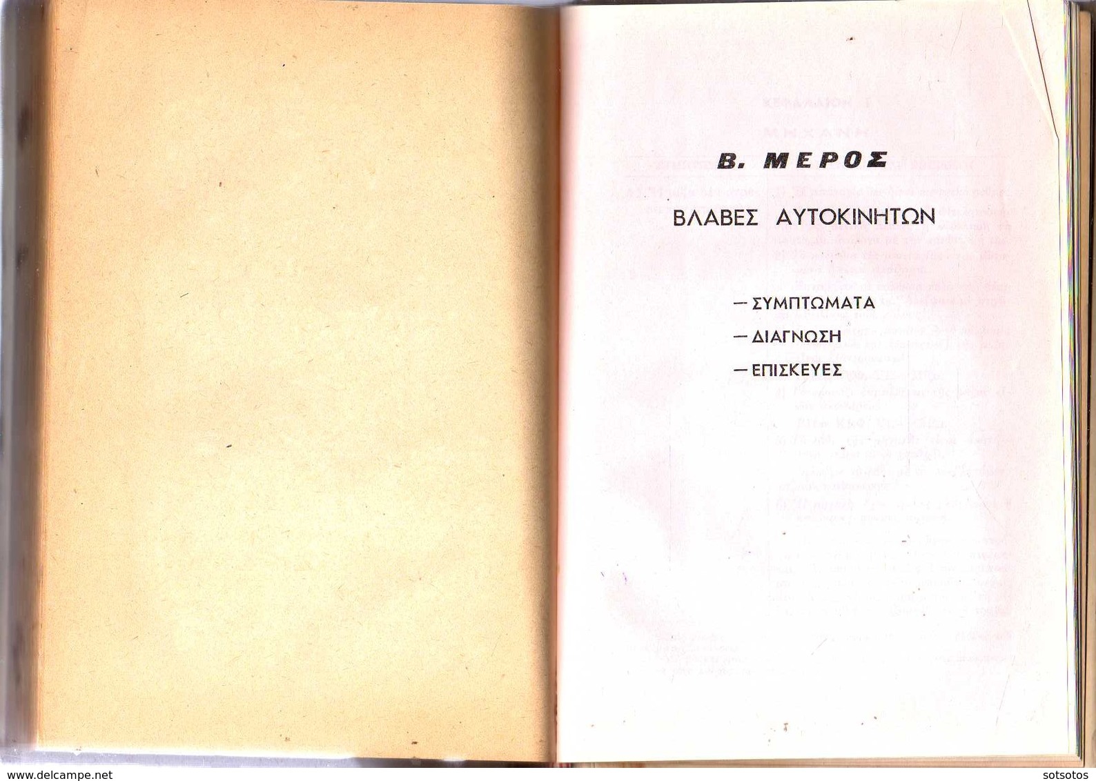 GREEK BOOK: Το ΒΙΒΛΙΟ του ΟΔΗΓΟΥ-ΜΗΧΑΝΙΚΟΥ ΑΥΤΟΚΙΝΗΤΩΝ: Κ. ΒΑΡΔΑΚΟΥ Έκδ. ΠΑΠΑΔΗΜΗΤΡΟΠΟΥΛΟΥ (1957) με 272 ΣΕΛΙΔΕΣ και ΠΟΛ