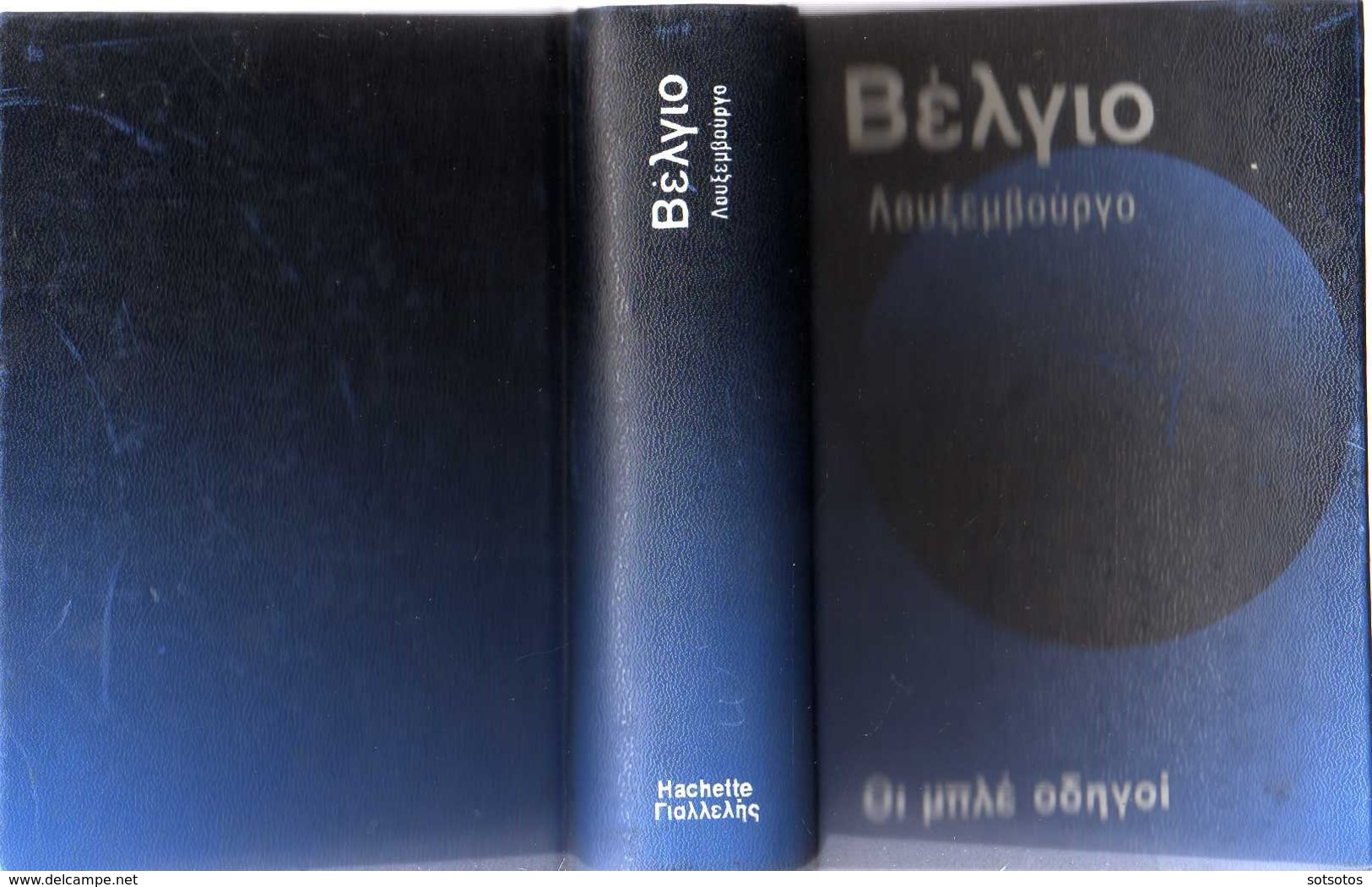 GREEK BOOK: ΒΕΛΓΙΟ - ΛΟΥΞΕΜΒΟΥΡΓΟ,  οι ΜΠΛΕ ΟΔΗΓΟΙ, ΤΟΥΡΙΣΤΙΚΟΣ ΟΔΗΓΟΣ στα ΕΛΛΗΝΙΚΑ, 1243 ΣΕΛΙΔΕΣ (1992) ΣΕ ΑΡΙΣΤΗ ΚΑΤΑΣ - Práctico