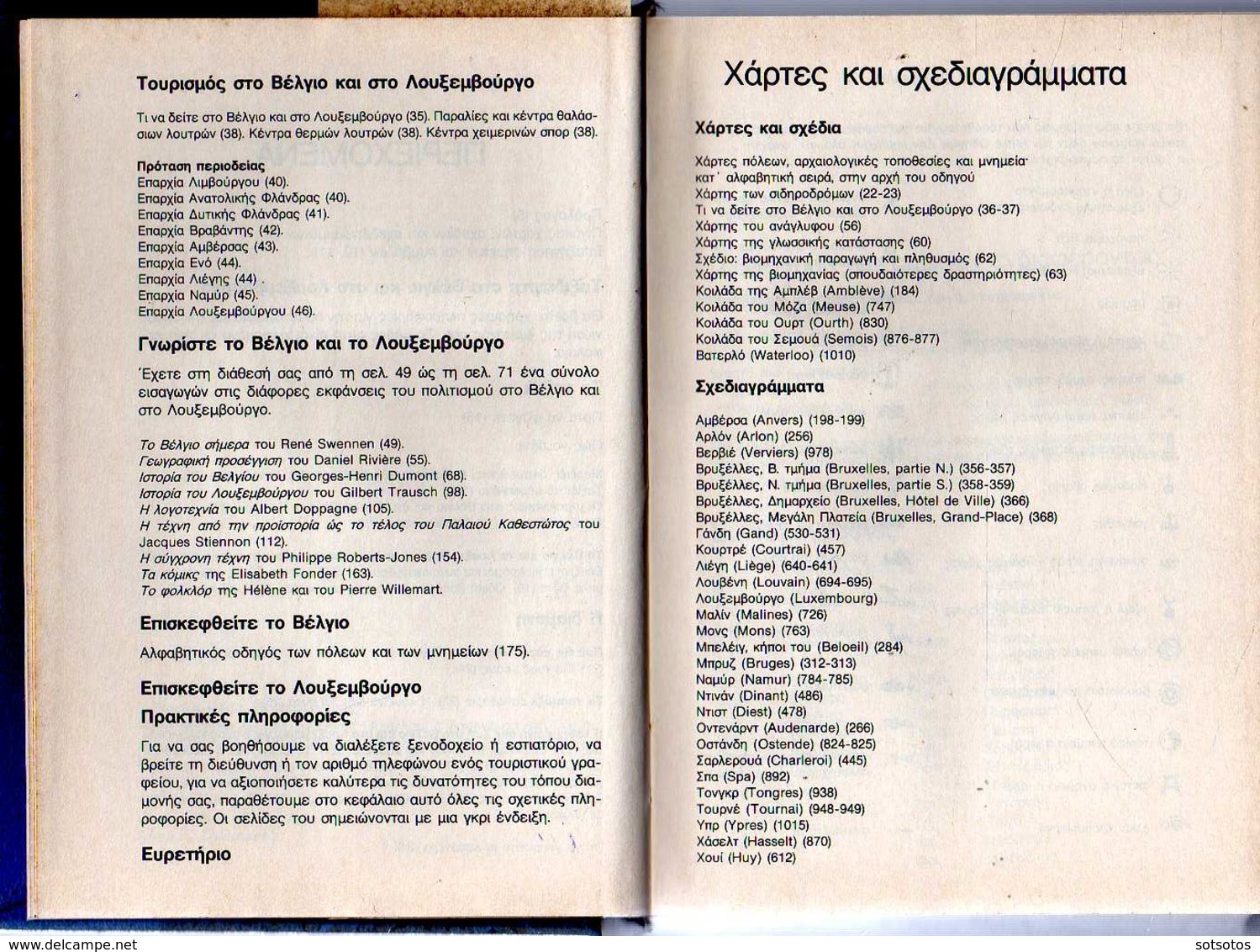 GREEK BOOK: ΒΕΛΓΙΟ - ΛΟΥΞΕΜΒΟΥΡΓΟ,  οι ΜΠΛΕ ΟΔΗΓΟΙ, ΤΟΥΡΙΣΤΙΚΟΣ ΟΔΗΓΟΣ στα ΕΛΛΗΝΙΚΑ, 1243 ΣΕΛΙΔΕΣ (1992) ΣΕ ΑΡΙΣΤΗ ΚΑΤΑΣ - Pratique