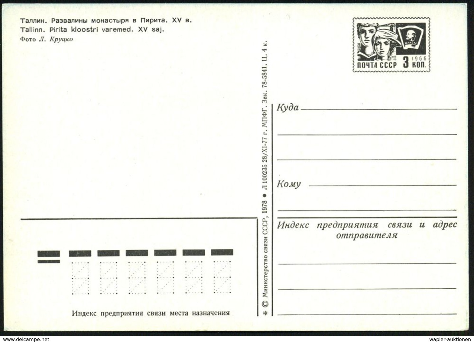 UdSSR 1977 3 Kop. BiP Komsomolzen , Schw.: Tallinn Kloster Pirita XV. Jhdt., Ungebr. - DIE HANSE / HANSESTÄDTE - HANSEAT - Sonstige & Ohne Zuordnung