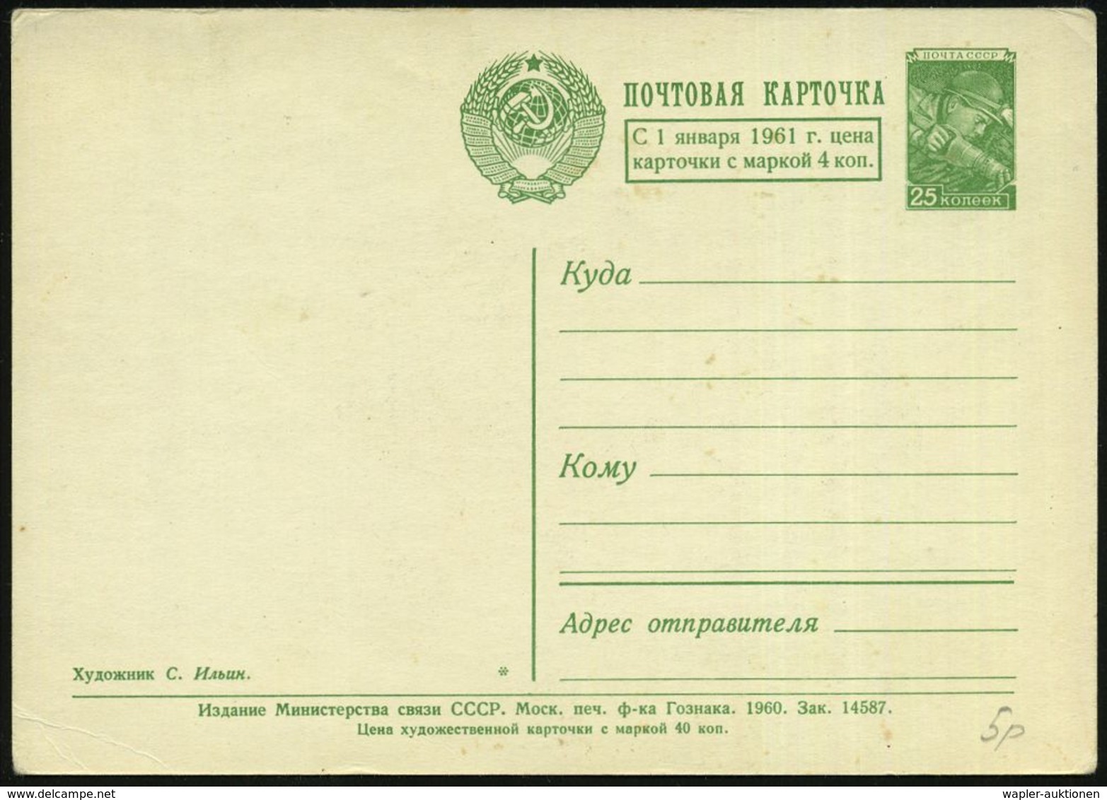 UdSSR 1961 4 Kop./25 Kop. BiP Bergmann, Grün  = Währungsreform-Zudruck! : "Frohe Festtage!" = Pinocchio Mit Teddy (u.Tan - Ohne Zuordnung