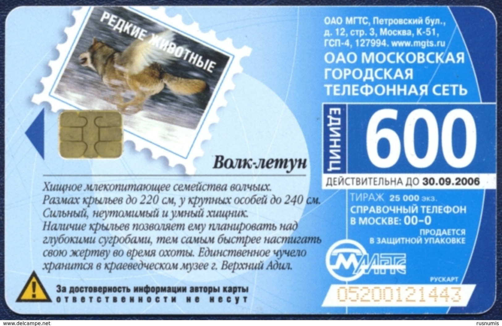RUSSIA - RUSSIE - RUSSLAND MGTS 600 UNITS CHIP TELECARTE BELIVE IN MIRACLES MYTHICAL ANIMALS FLYING WOLF QTY 25.000 - Russie