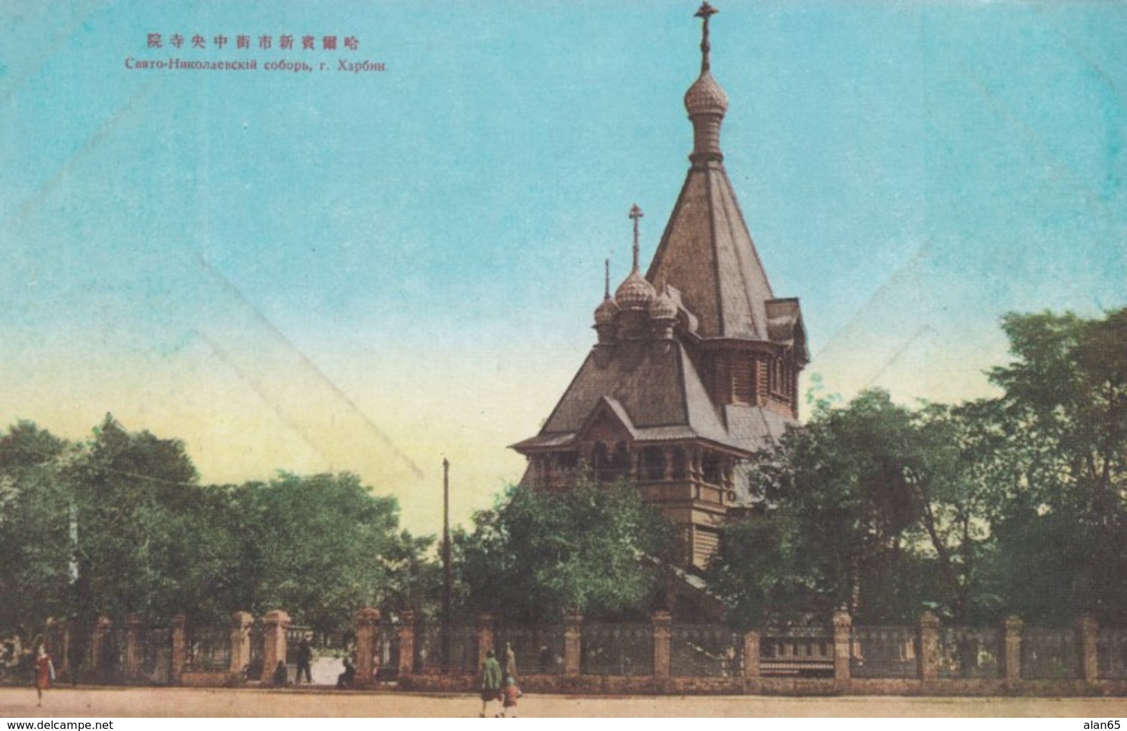 Harbin China, Holy Nicholas Church, Religious Architecture, C1910s/20s Vintage Postcard - China