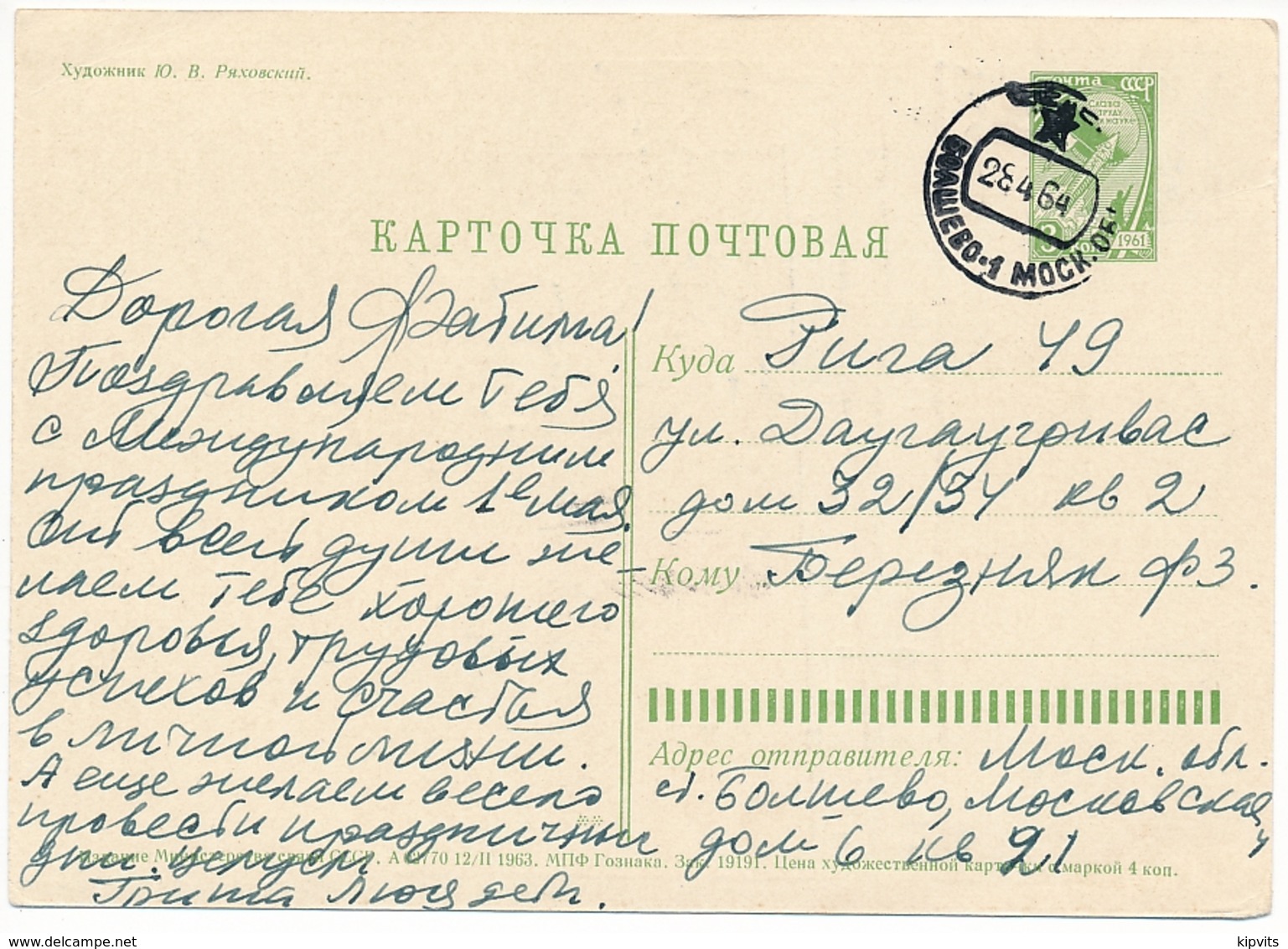 3 Kop. Pre-stamped Postcard / 12/II 1963 / 28 April 1964 Bolshevo-1, Yubileyny, Moscow Oblast - 1960-69