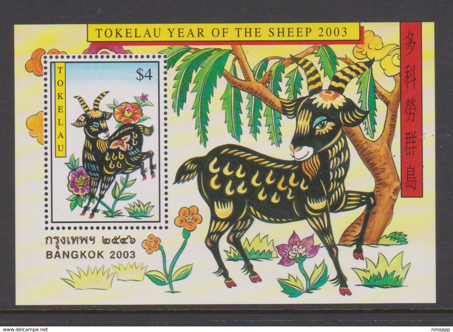 Tokelau SG MS 347 2003 Year Of The Sheep Miniature Sheet,mint Never Hinged - Tokelau