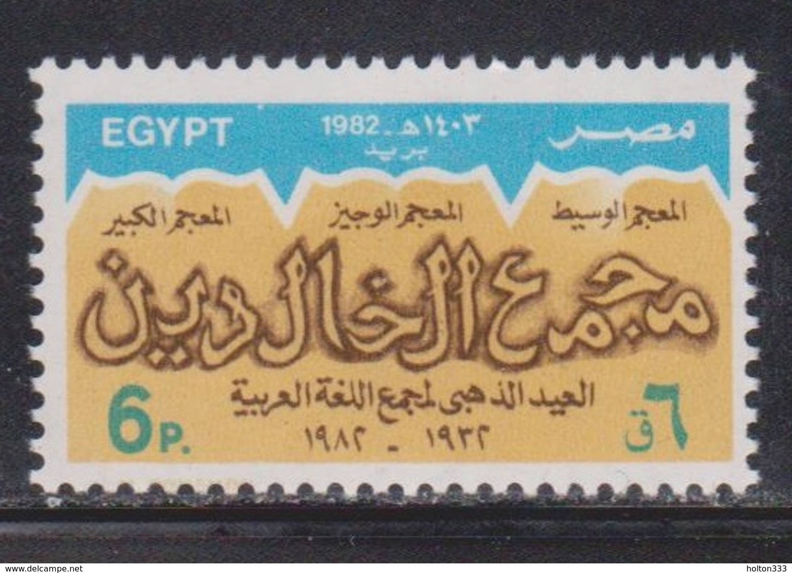 EGYPT Scott # 1205 MNH - Arab Language Society - Unused Stamps