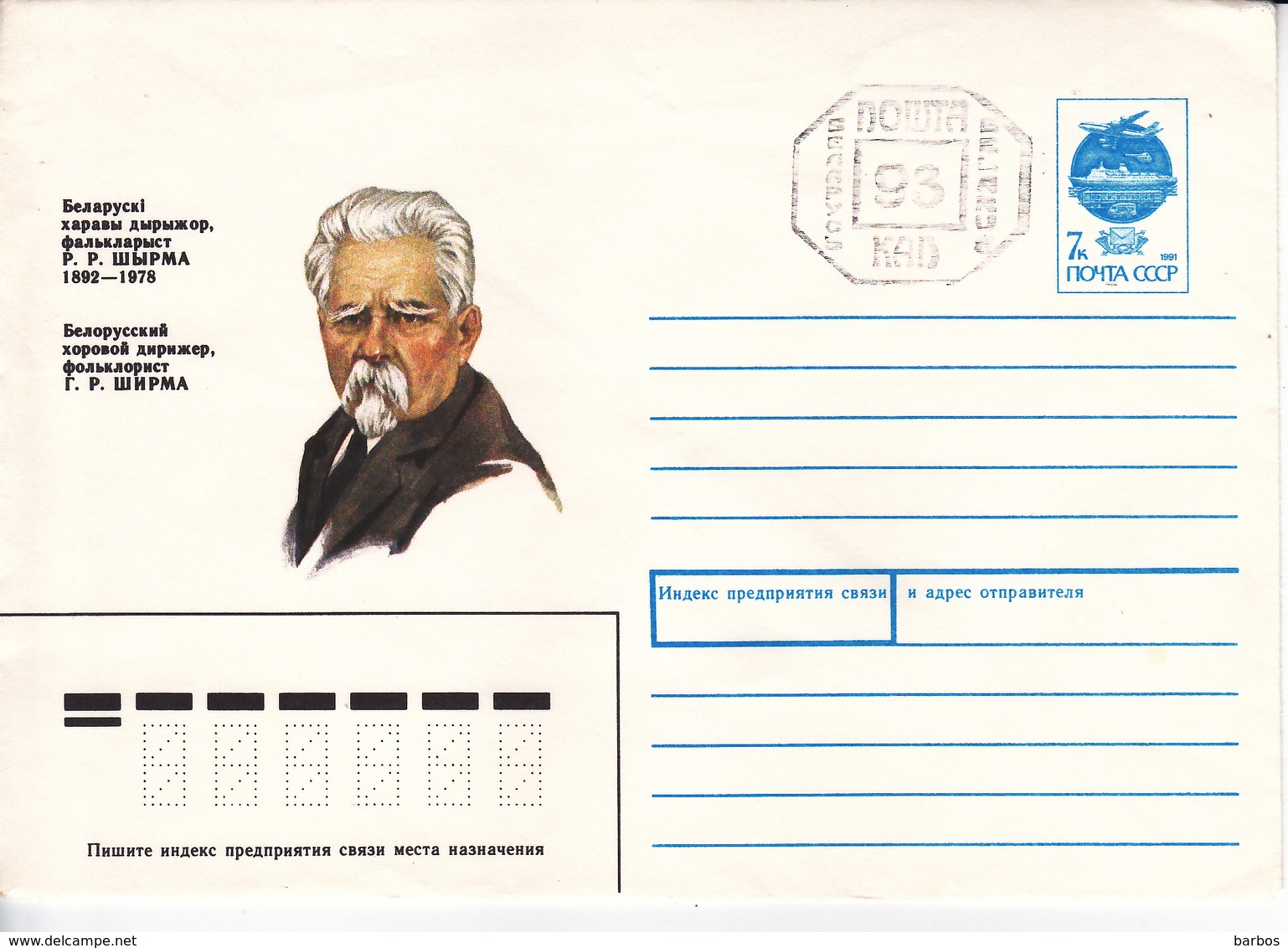 Belarus   1991 Pre-paid Envelope Overprint Machine Stamp Coat Of Arms P.Sirma Music Folkloristice - Belarus