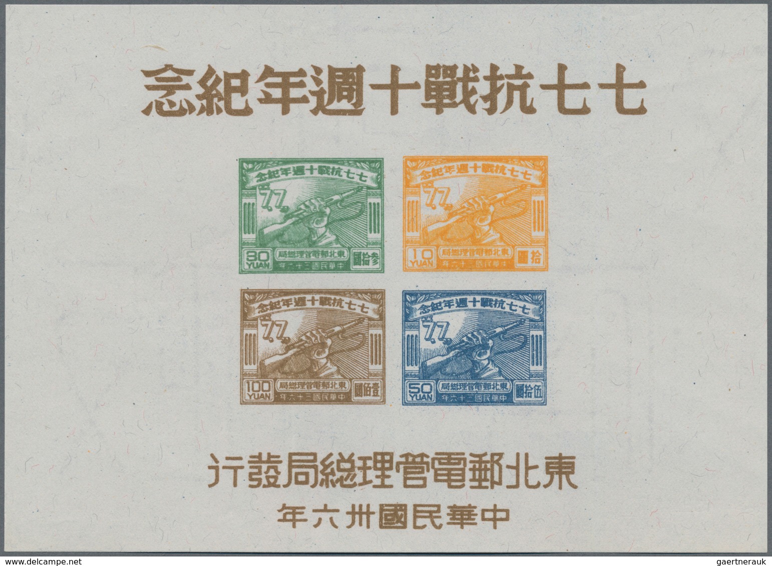 China - Volksrepublik - Provinzen: Northeast China Region, Northeast People’s Post, 1947, 10th Anniv - Other & Unclassified