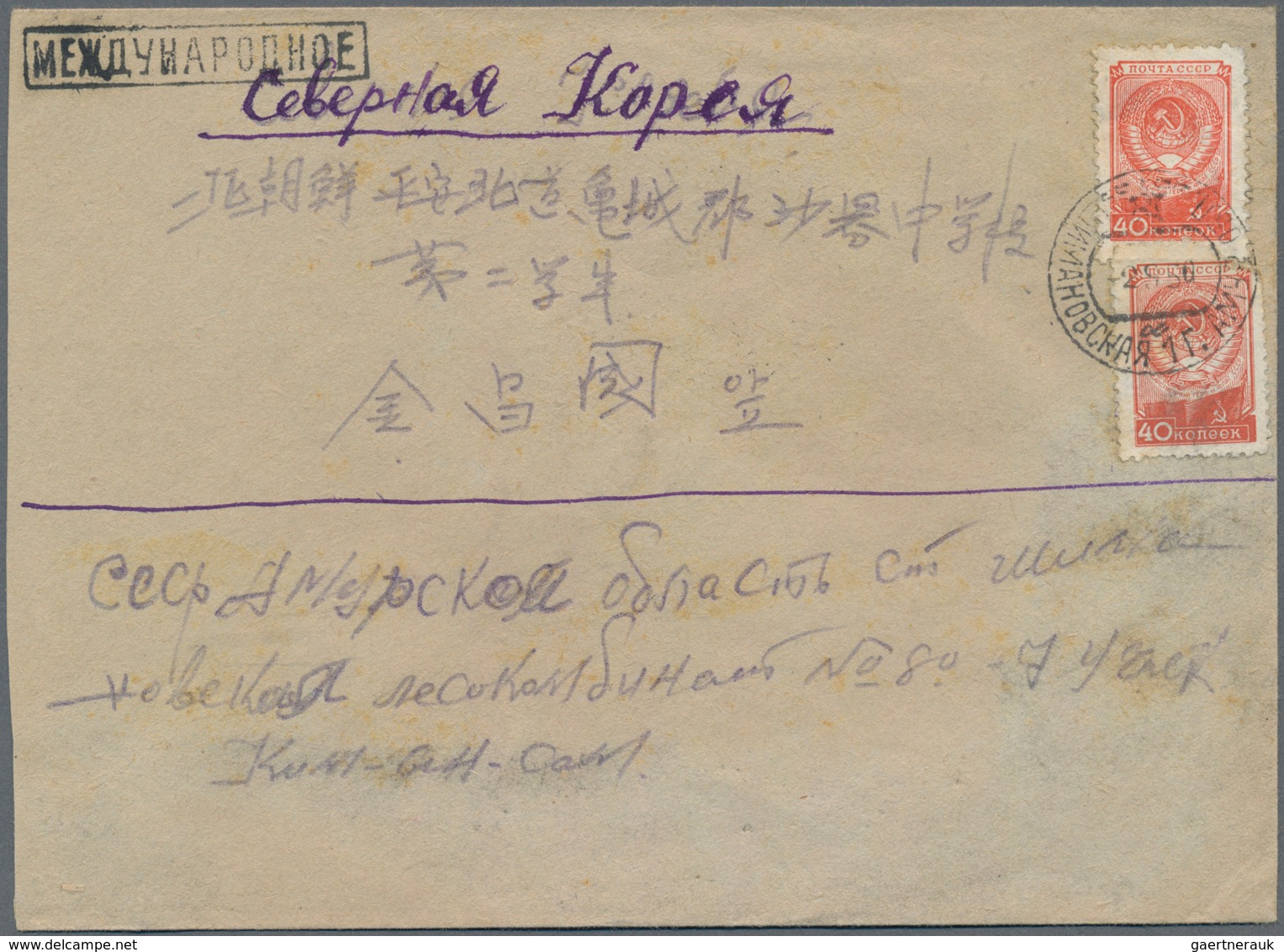 Korea-Süd: 1950, Korean War, Two Inbound Covers From USSR (Eastern Siberia Amur Area) To North Korea - Korea (Zuid)