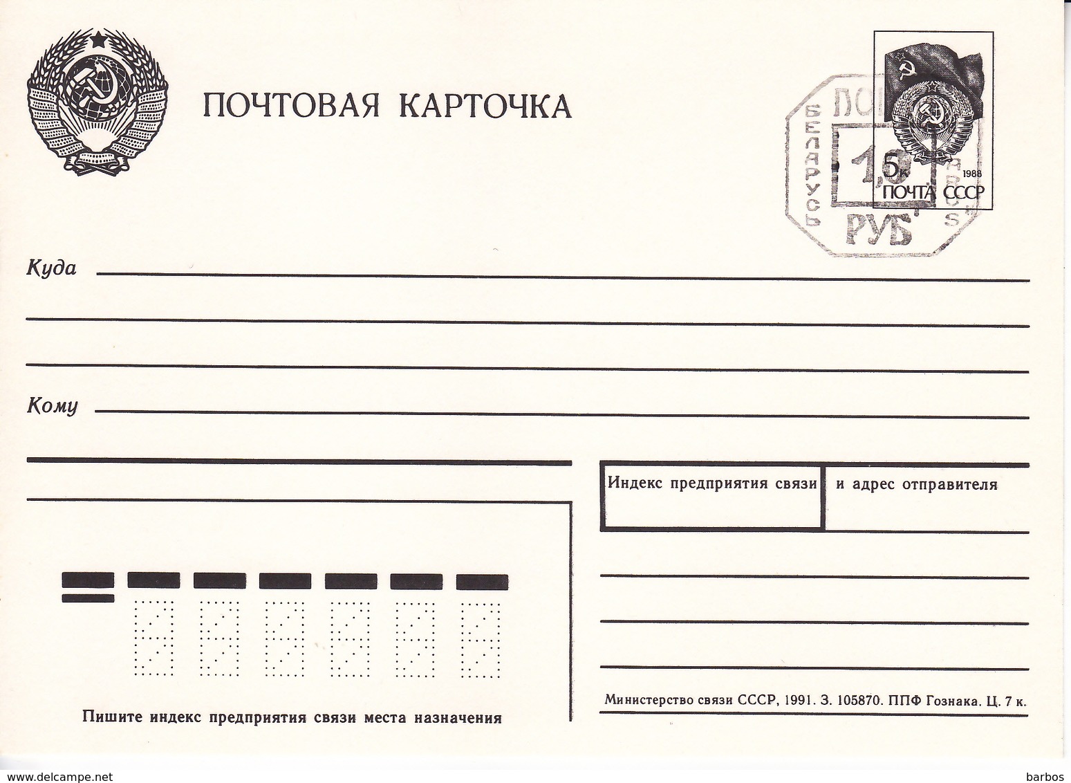 Belarus   1991 Pre-paid Postcard Overprint Machine Stamp Coat Of Arms - Wit-Rusland