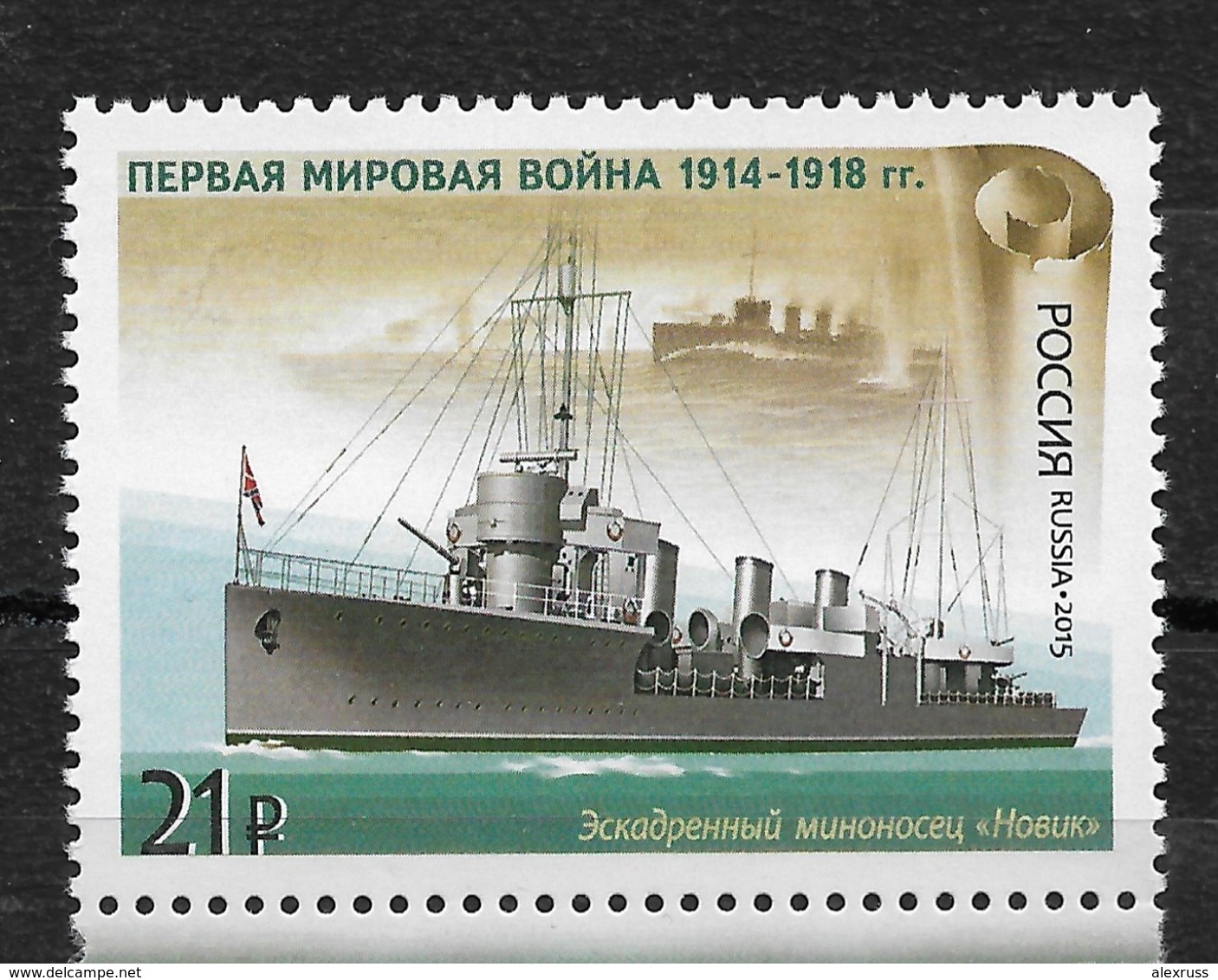 Russia 2015 Ships ,WW-I Russian Warships, Destroyer "NOVIK", Scott # 7672, LUXE MNH** - WW1