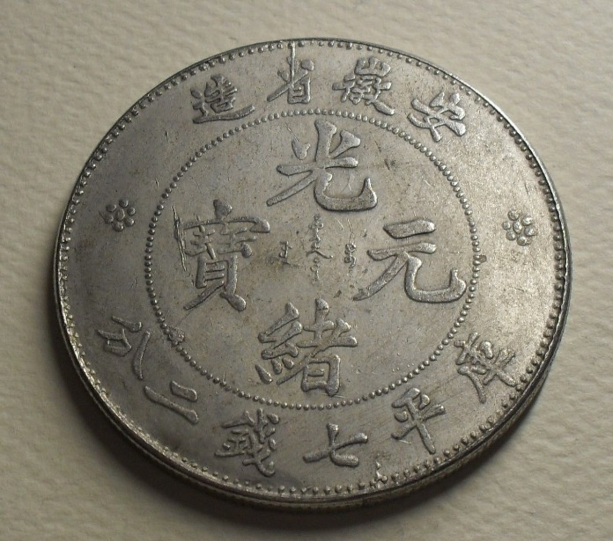 1889 ND - Chine - China - 7 Mace And 2 Candareens, AN - Hwei Province, Not Silver, (reprod) - Chine