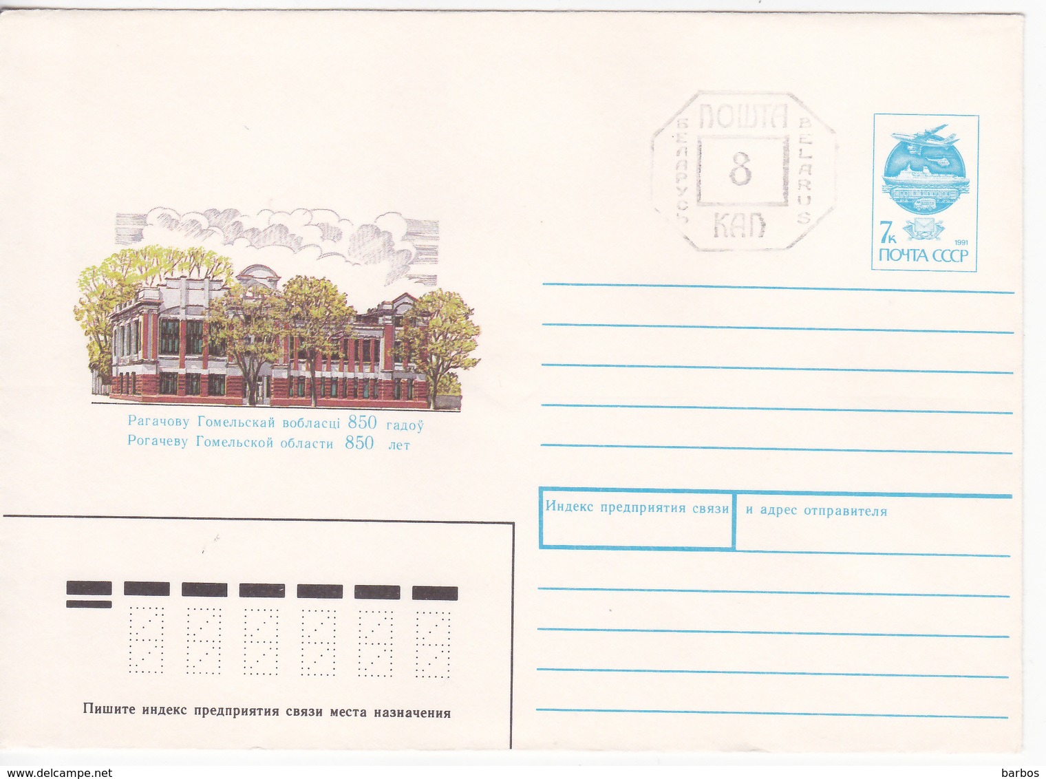 Belarus   1992 Pre-paid Envelope Overprint Machine Stamp Rogaciov Gomel - Bielorrusia