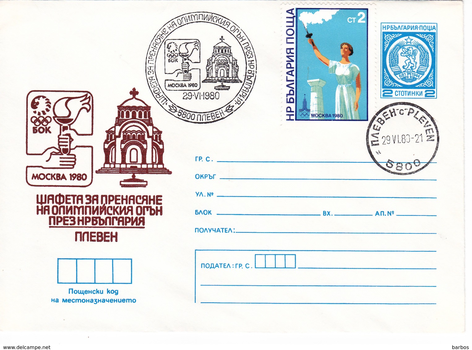 1980 , Bulgarie , Olimpiade 1980 , Olimpique, Special Cancell ,  Pre-paid Envelope - Covers & Documents