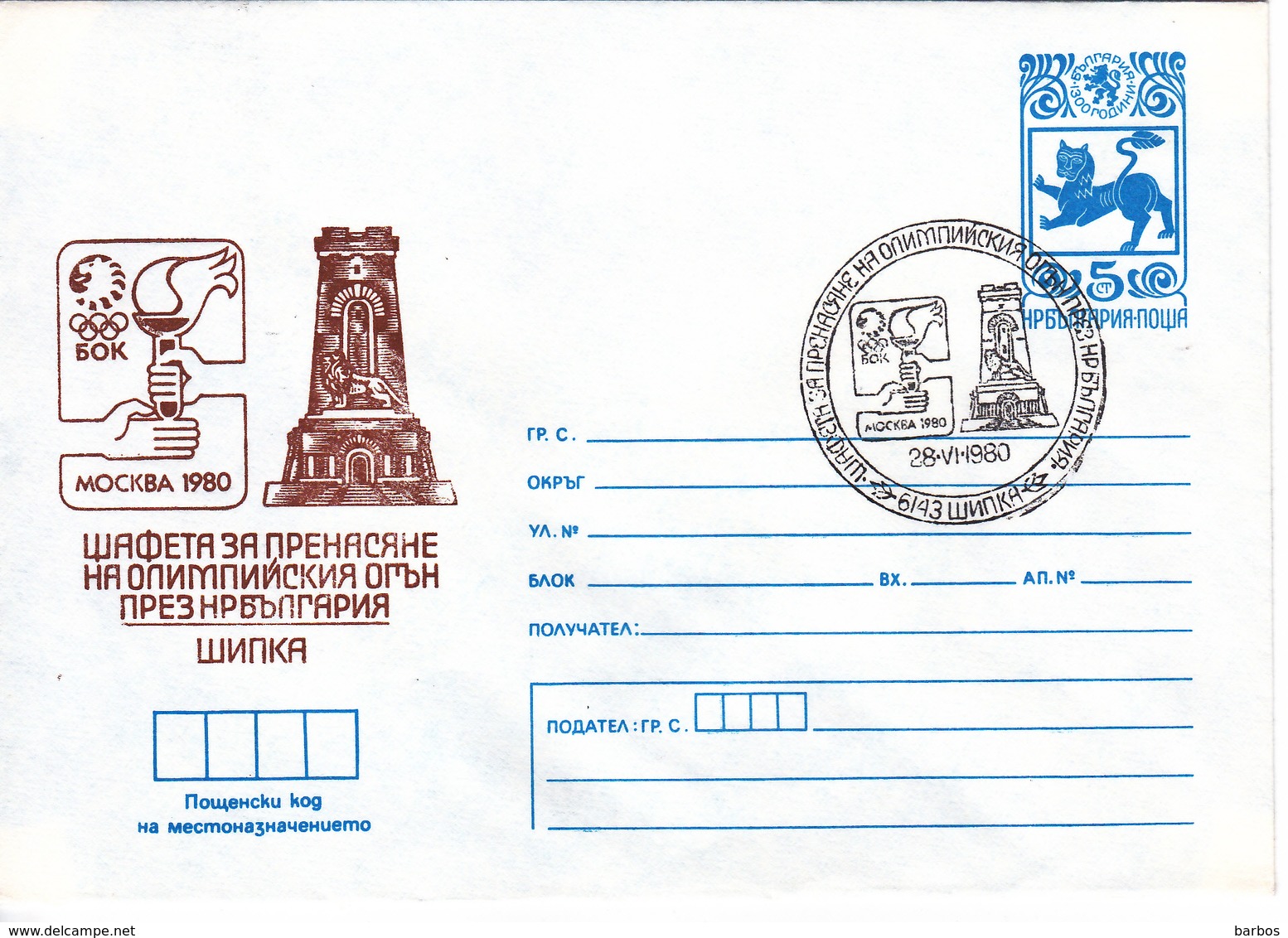 1980 , Bulgarie , Olimpiade 1980 , Olimpique, Special Cancell ,  Pre-paid Envelope - Covers & Documents