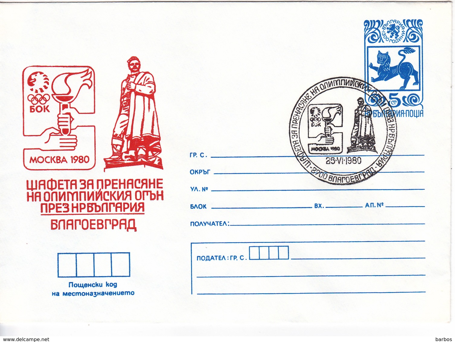 1980 , Bulgarie , Olimpiade 1980 , Olimpique, Special Cancell ,  Pre-paid Envelope - Covers & Documents