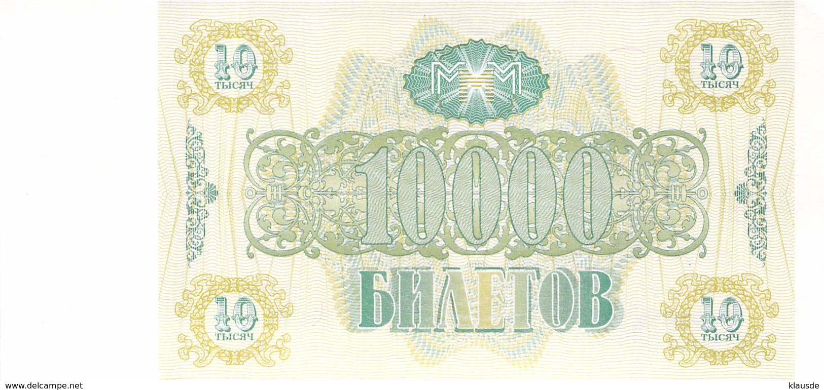 10 000 Rubel MMM Ticket (Aktie) 1994 UNC - Russia