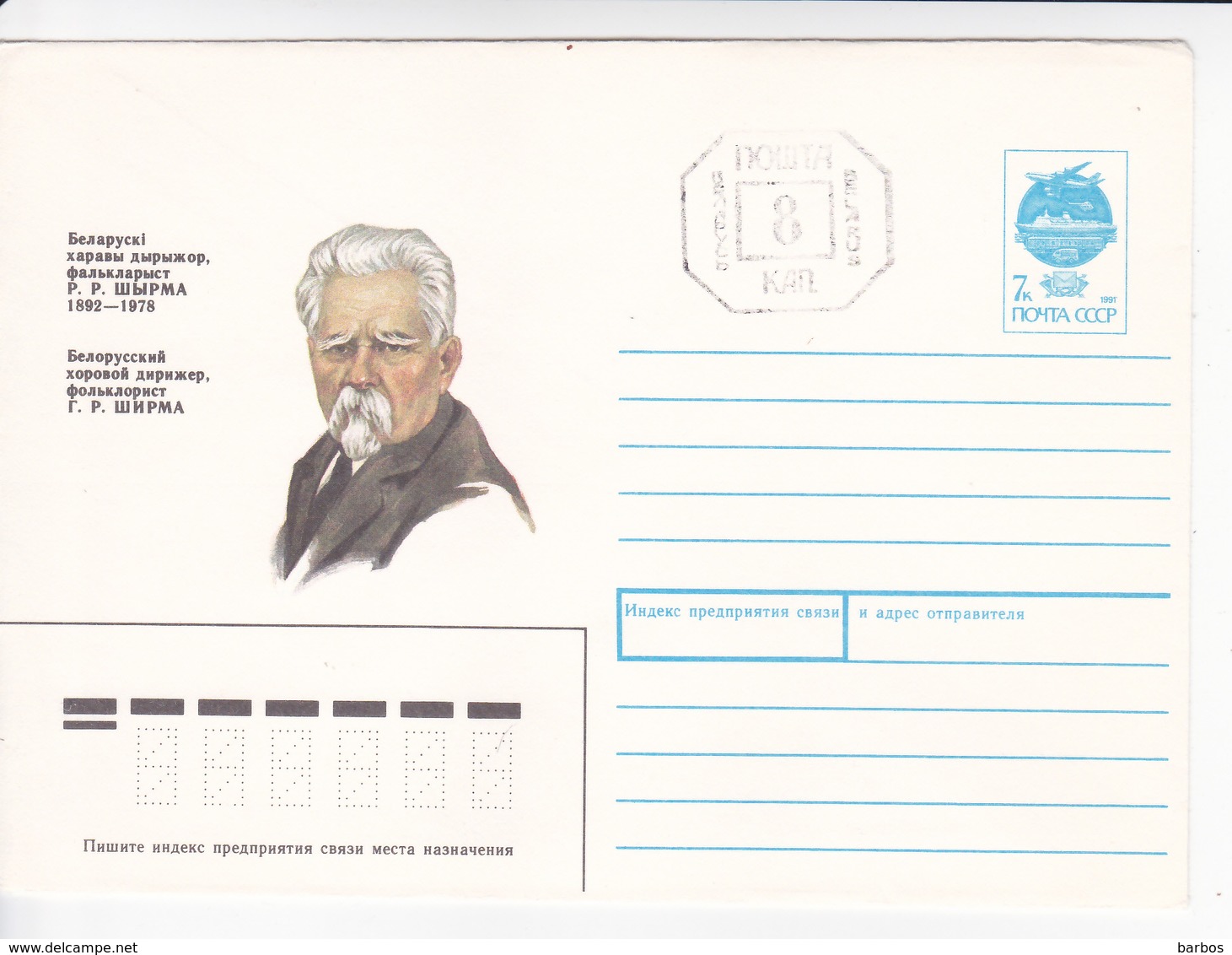 1992 , Belarus ,  Pre-paid Envelope Overprint Machine Stamp Coat Of Arms P.Sirma Music Musique Folkloristice - Belarus