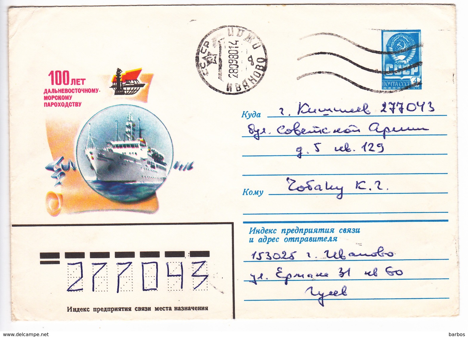 URSS , 1980  , Passenger Ship   , Pre-paid Envelope; Used - 1980-91