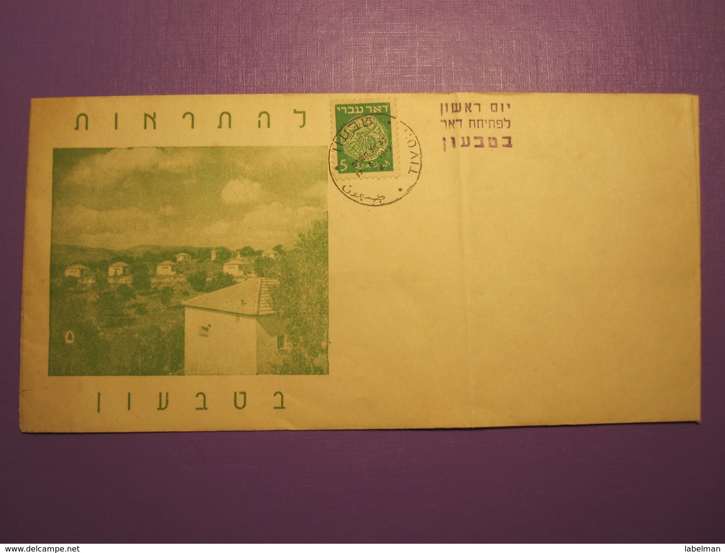 1949 ISRAEL POO FIRST DAY POST OFFICE OPENING TIVON MAIL HEBREW JEWISH STATE STAMP ENVELOPE CACHET - Covers & Documents