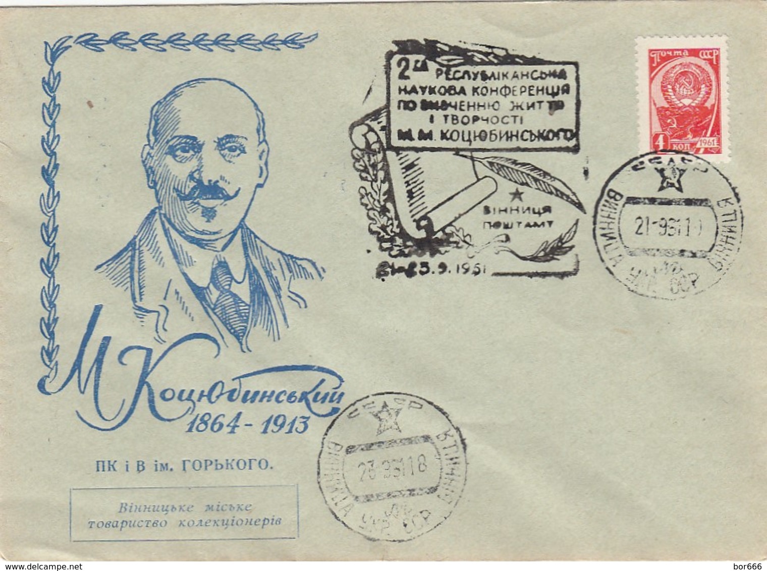 GOOD USSR / UKRAINE Postal Cover 1961 - Kozyubinsky - Ukraine