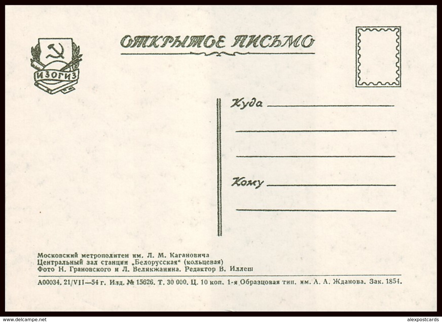 RUSSIA (USSR, 1954). MOSCOW METRO SUBWAY. HALL OF UNDEGROUND STATION ''BELORUSSKAYA''. Unused Postcard - Métro
