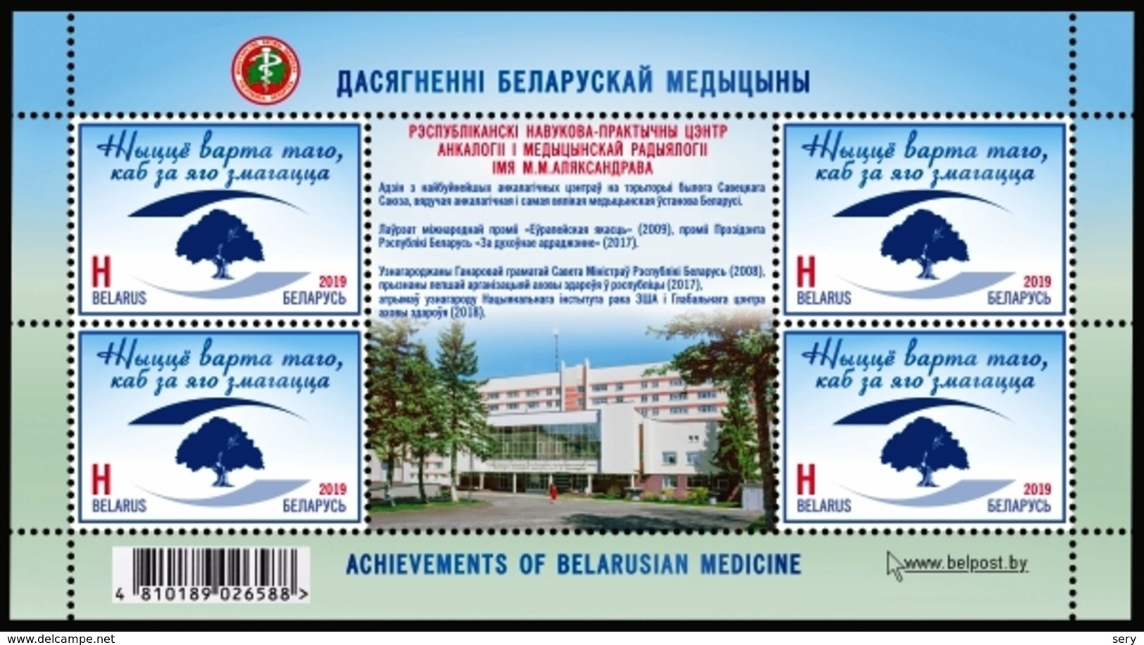 Belarus 2019 MS MNH Centre Of Oncology And Medical Radiology Named After N.Alexandrov Achievements Belarusian Medecin - Medicina