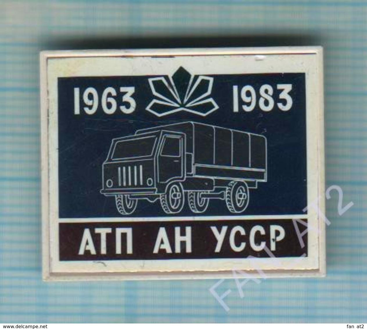 USSR / Badge / Soviet Union / UKRAINE. Transport. ATP Academy Of Sciences Of The USSR 20 Years. Truck. Kiev Coat Of Arms - Other & Unclassified