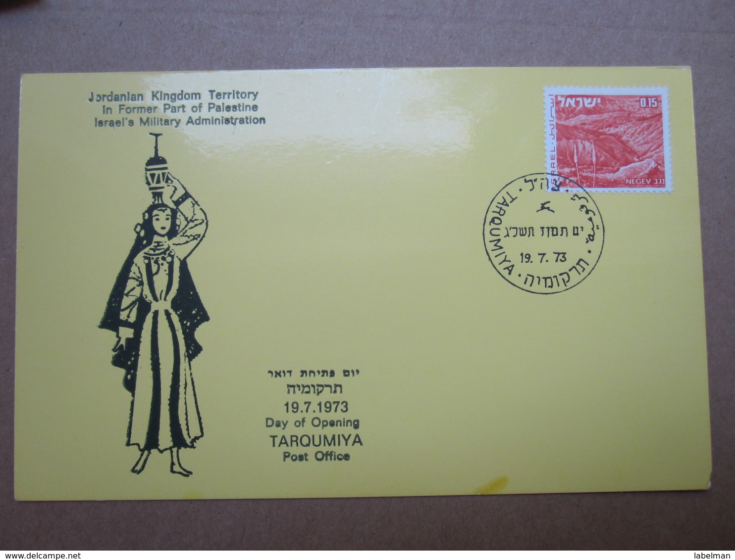 1973 POO FIRST DAY POST OFFICE OPENING TARQUMIYA JORDAN ISRAEL MILITARY ADMINISTRATION MAXIMUM CARD COVER CACHET - Covers & Documents