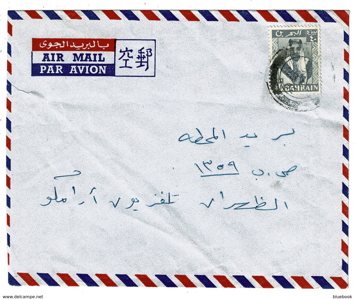 Ref 1309 - Bahrain Airmail Cover - Bahrain (1965-...)
