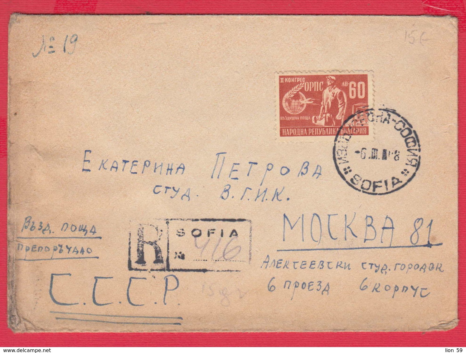 243349 / 1948 - 50 Lv. General Workers’ Trade Union. AIRPLANE Blacksmith , REGISTERED SOFIA - MOSCOW RUSSIA  ,  Bulgaria - Covers & Documents