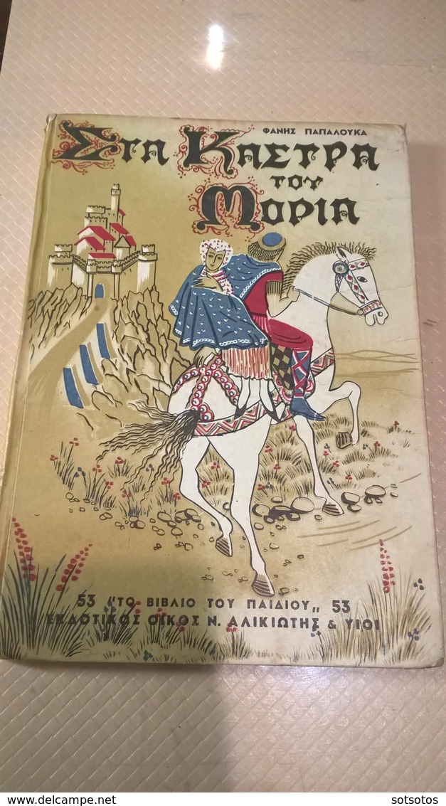 GREEK BOOK - Στα ΚΑΣΤΡΑ του ΜΟΡΙΑ: Φ. ΠΑΠΑΛΟΥΚΑ - Εκδ. Ν. ΑΛΙΚΙΩΤΗ (1954) ΤΟ ΒΙΒΛΙΟ ΤΟΥ ΠΑΙΔΙΟΥ#53,  128 Σελίδες ΜΕ ΠΛΟΥ - Romans