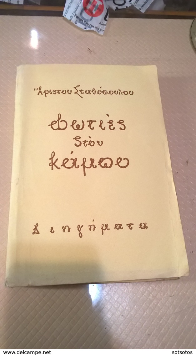 GREEK BOOK - ΦΩΤΙΕΣ στον ΚΑΜΠΟ: Άριστου ΣΤΑΘΟΠΟΥΛΟΥ (ιδιόχειρη αφιέρωση του συγγραφέα στο γνωστό ιστορικό συγγραφέα Κώστ - Romane