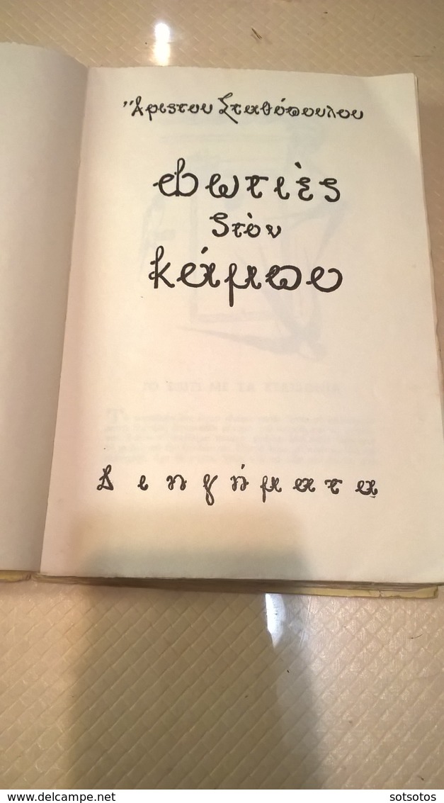 GREEK BOOK - ΦΩΤΙΕΣ στον ΚΑΜΠΟ: Άριστου ΣΤΑΘΟΠΟΥΛΟΥ (ιδιόχειρη αφιέρωση του συγγραφέα στο γνωστό ιστορικό συγγραφέα Κώστ - Novels