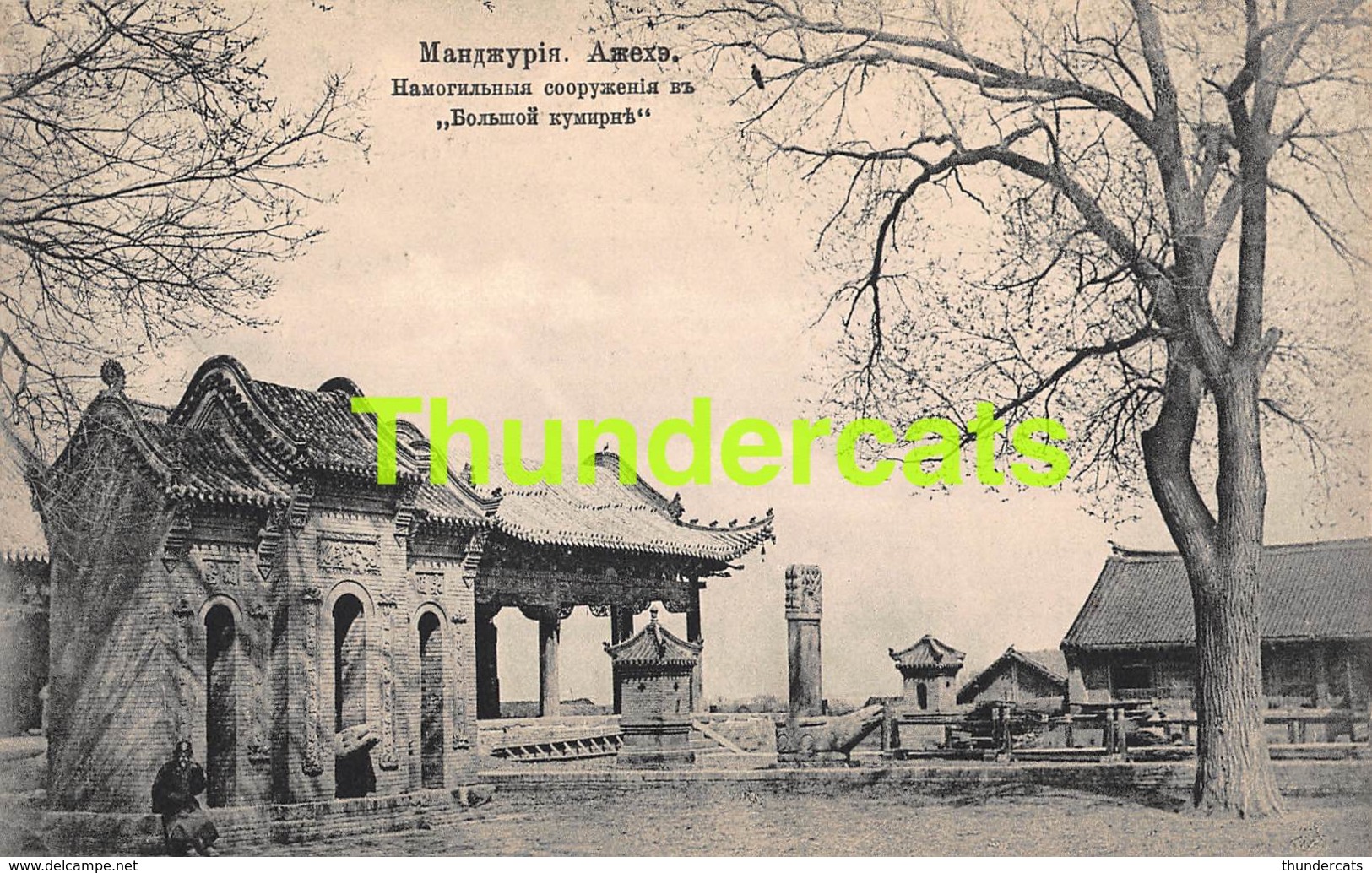 CPA MANCHURIA MANDJUREI CHINE CHINA RUSSIA RUSSIE SIBERIA SIBERIE - China