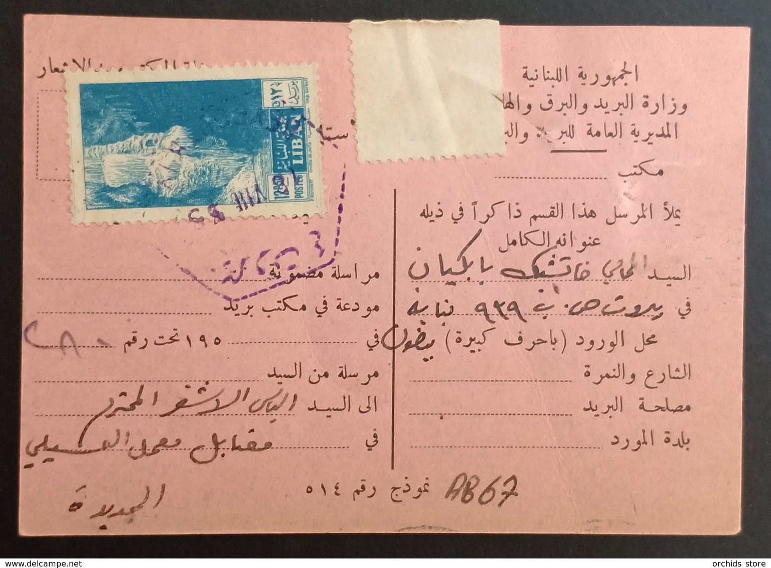 Lebanon 1955 Rare Cancel, DJEDEIDET EL METN, The Same One Referred To By B. Longo In His Catalogue - Libano