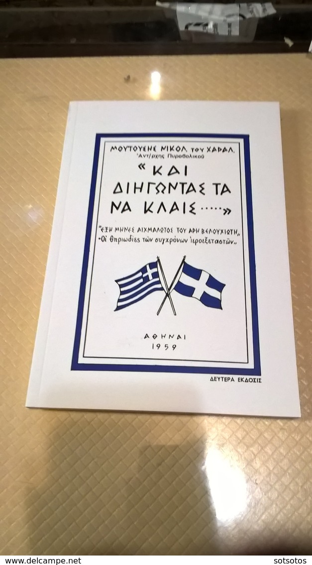 GREEK BOOK: "Και ΔΙΗΓΩΝΤΑΣ τα ΝΑ ΚΛΑΙΣ...": Ν. ΜΟΥΤΟΥΣΗΣ, Αντ/ρχης Πυροβολικού - "ΕΞΗ ΜΗΝΕΣ ΑΙΧΜΑΛΩΤΟΣ ΤΟΥ ΑΡΗ ΒΕΛΟΥΧΙΩΤ - Cultura