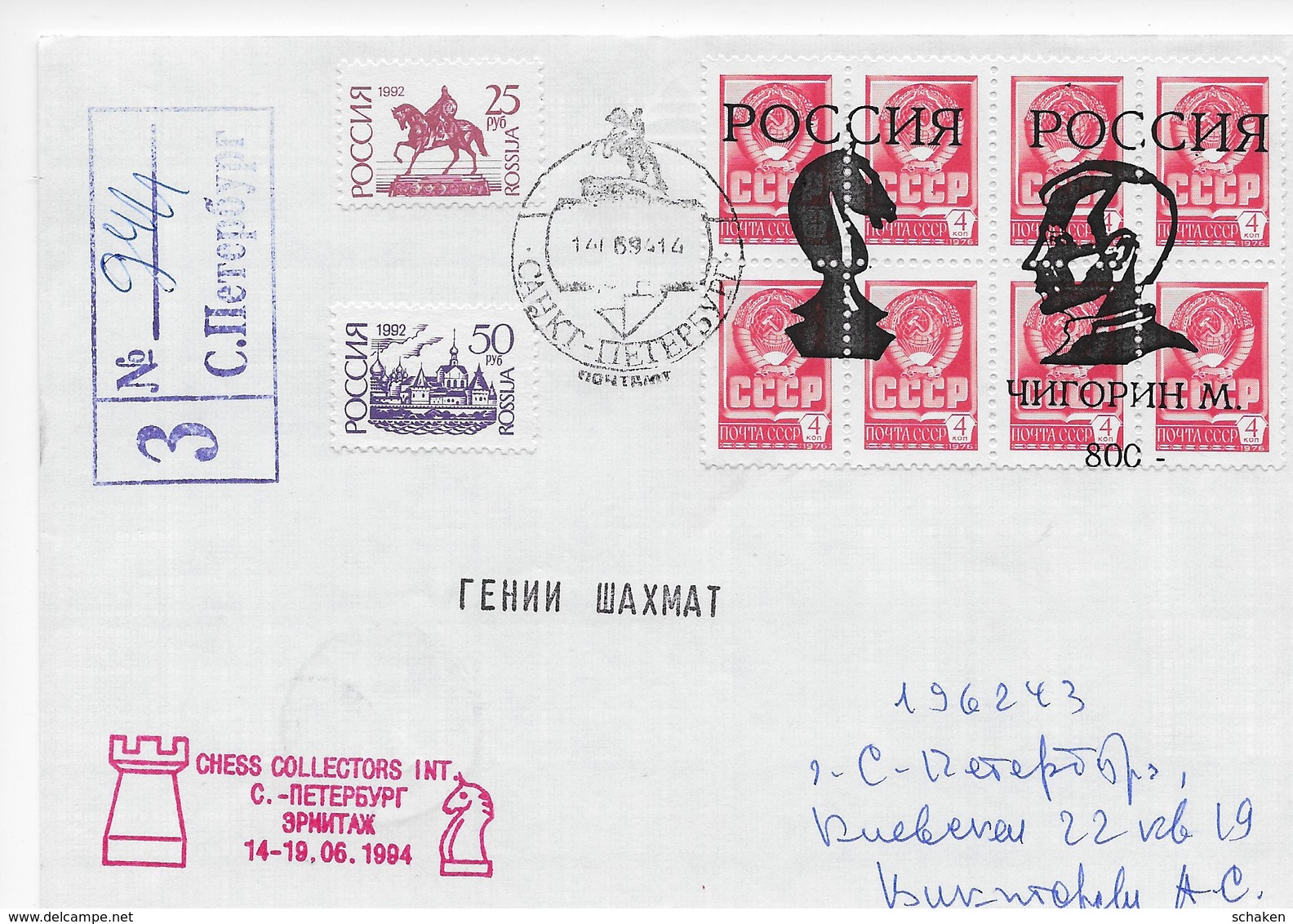 Rossija 1994; Meeting Chess Collectors International 1994 St. Petersburg;  R-cover 94/1 Chigorin - Other & Unclassified