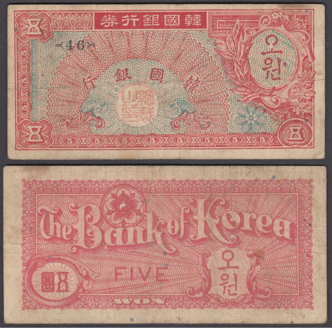 South Korea 5 Won 1953 (aVF) Condition Banknote P-12 - Korea, South