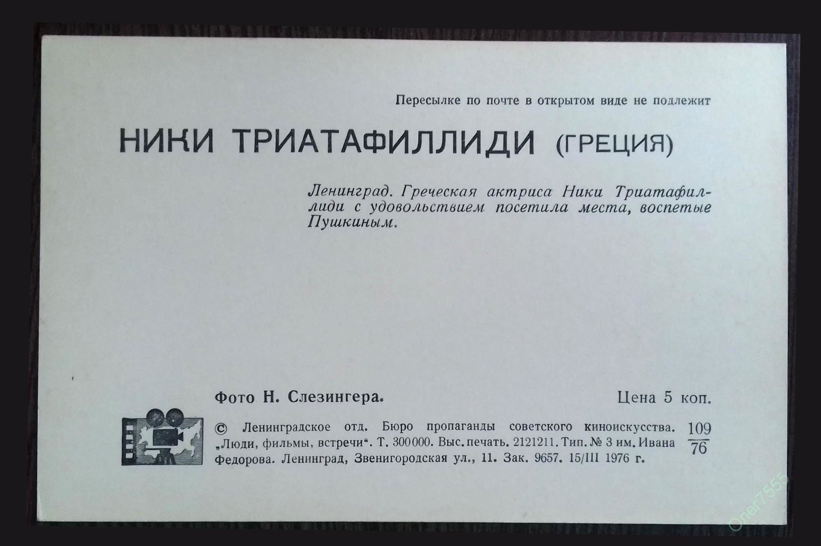 Carte Collectionneurs Acteurs Actrices De Cinéma NICI TRIATAFILLIDI 1977 Grèce - Grecia